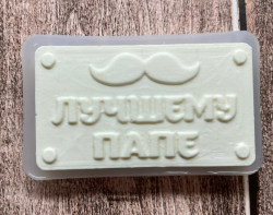 Изображение Молд Лучшему папе